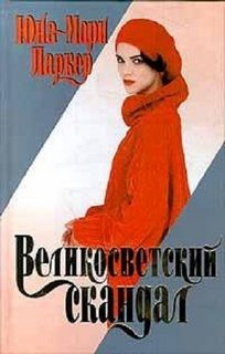 Великосветский скандал – аудиокнига