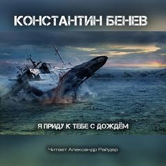 Я приду к тебе с дождём… – аудиокнига