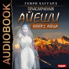 Аэша: 4. Айеша – аудиокнига