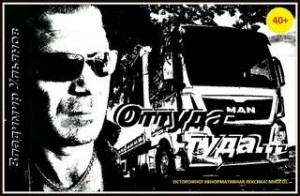 Оттуда-Туда 2 – аудиокнига