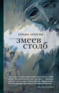 Змеев столб – аудиокнига