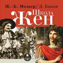 Школа жён – аудиокнига