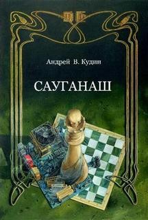 Сауганаш – аудиокнига