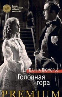 Голодная гора – аудиокнига