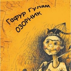 Озорник – аудиокнига