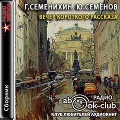 Вечер короткого рассказа: Геннадий Семенихин; Юлиан Семёнов – аудиокнига