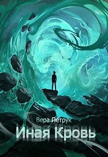 Иная кровь