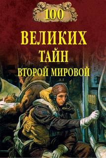 Сто великих тайн Второй Мировой – аудиокнига