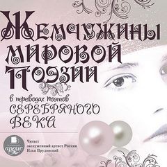 Жемчужины мировой поэзии в переводах поэтов Серебряного века – аудиокнига
