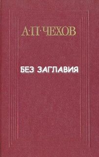 Без заглавия – аудиокнига