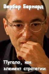 Пугало, как элемент стратегии – аудиокнига