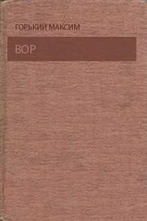 Вор – аудиокнига