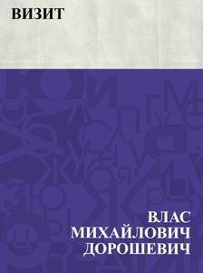 Визит – аудиокнига