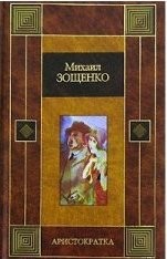Аристократка – аудиокнига