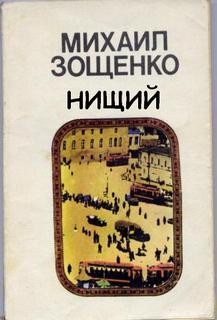 Нищий – аудиокнига