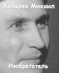 Изобретатель – аудиокнига
