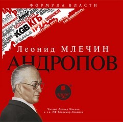 Андропов – аудиокнига
