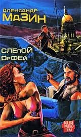 Слепой Орфей – аудиокнига