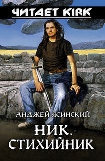 Ник: 3. Стихийник – аудиокнига
