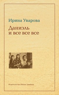 Даниэль и все все все – аудиокнига