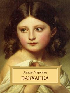 Вакханка – аудиокнига