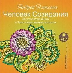 Об устройстве Жизни и Твоих самых важных вопросах – аудиокнига