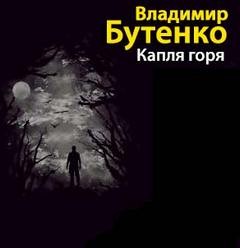 Капля горя – аудиокнига