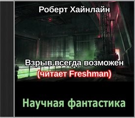 Взрыв всегда возможен – аудиокнига