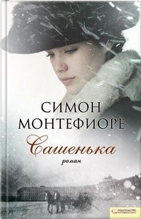 Сашенька – аудиокнига