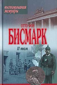Мысли и воспоминания. Том 2 – аудиокнига