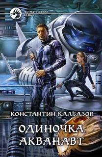 Одиночка. Акванавт – аудиокнига