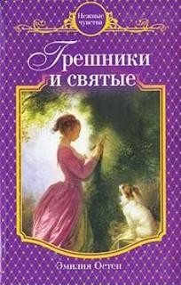 Грешники и святые – аудиокнига