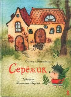 Серёжик – аудиокнига