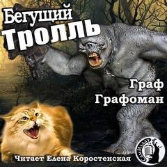 Бегущий троль That Cat – аудиокнига