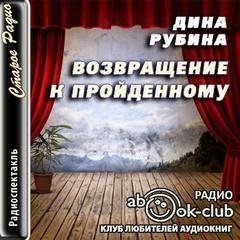 Возвращение к пройденному – аудиокнига
