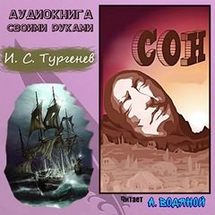 Сон – аудиокнига
