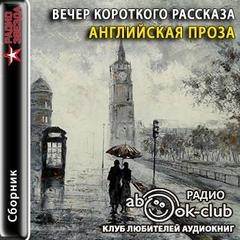 Вечер короткого рассказа: Английская проза – аудиокнига