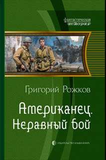 Американец: 2. Неравный бой – аудиокнига