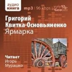 Ярмарка – аудиокнига