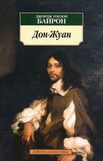 Дон-Жуан – аудиокнига