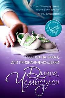 Ребёнок на заказ, или Признание акушерки – аудиокнига