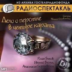 Дело о перстне в четыре карата – аудиокнига