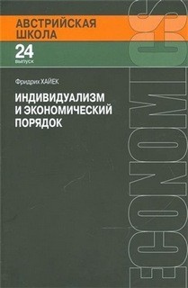Индивидуализм и экономический порядок – аудиокнига