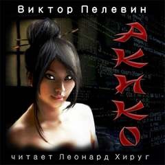 Акико – аудиокнига