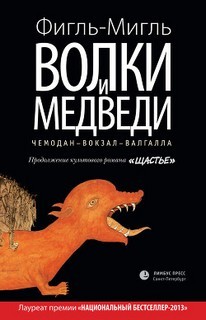 Волки и медведи – аудиокнига