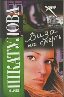 Виза на смерть – аудиокнига