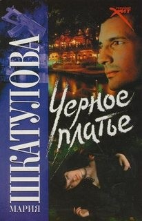 Черное платье – аудиокнига