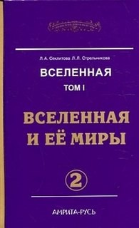 Вселенная и ее миры. часть-2 – аудиокнига
