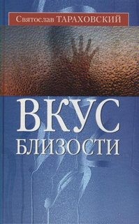 Вкус близости – аудиокнига