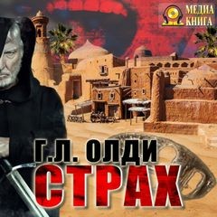 Страх – аудиокнига